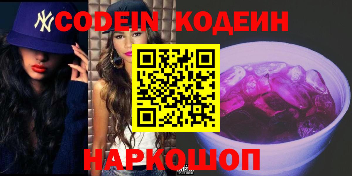 Codein напиток Lean (лин) Славгород