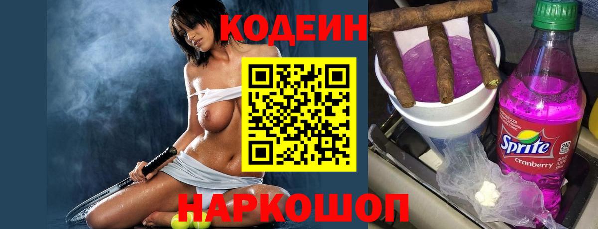 Кодеиновый сироп Lean напиток Lean (лин)  Codein Purple Drank  Славгород  Вход с VPN 